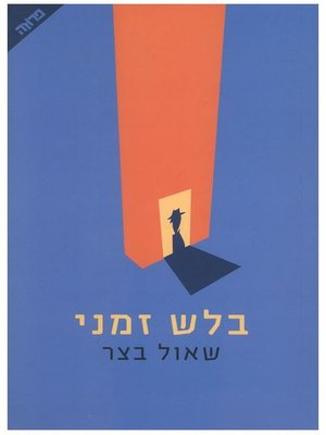 cover image of בלש זמני